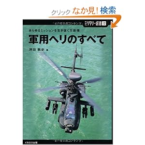 【クリックでお店のこの商品のページへ】【ミリタリー選書12】軍用ヘリのすべて (あらゆるミッションを生き抜く万能機): 坪田 敦史: 本