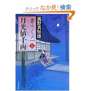 【クリックでお店のこの商品のページへ】月光値千両 妻は、くノ一 5 (角川文庫) | 風野 真知雄 | 本-通販 | Amazon.co.jp