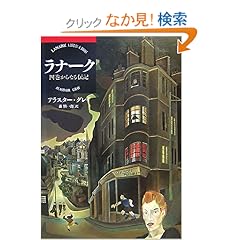 【クリックでお店のこの商品のページへ】ラナーク―四巻からなる伝記 | アラスター グレイ, Alasdair Gray, 森 慎一郎 | 本-通販 | Amazon.co.jp