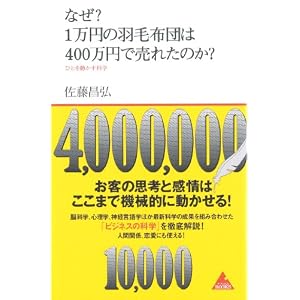 なぜ?1万円の羽毛布団は400万円で売れたのか?