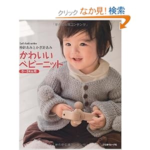 【クリックでお店のこの商品のページへ】棒針あみとかぎ針あみ かわいいベビーニット 0~24ヵ月 (Let’s knit series) | | 本-通販 | Amazon.co.jp