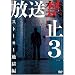 �����֎~3 �X�g�[�J�[�n���� [DVD]