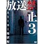 �����֎~3 �X�g�[�J�[�n���� [DVD]