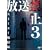 �����֎~3 �X�g�[�J�[�n���� [DVD]