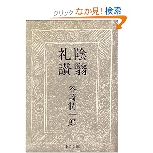 【クリックでお店のこの商品のページへ】陰翳礼讃 (中公文庫 A 1-9): 谷崎 潤一郎: 本