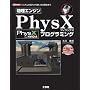 �����G���W��PhysX�v���O���~���O (I�EO BOOKS)