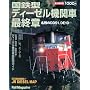 Rail Magazine (���C���}�K�W��)���� ���S�^�f�B�[�[���@�֎ԍŏI�� [�G��]