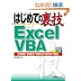 �͂��߂Ă̗��ZExcel VBA 2000/2002/2003/2007�Ή� (ADVANCED MASTER SERIES)