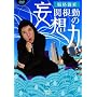 �֍��΂̖ϑz�� ��� [DVD]