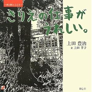 きりえの仕事がうれしい。―光と影とこころ きりえの仕事がうれしい。―光と影とこころ