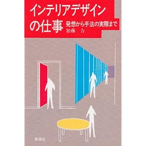 �C���e���A�f�U�C���̎d���\���z�����@�̎��ۂ܂� 