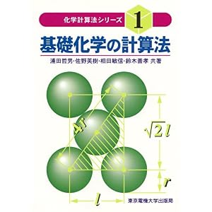 【クリックで詳細表示】基礎化学の計算法 (化学計算法シリーズ (1))： 浦田 哲男： 本