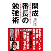 開成番長の勉強術