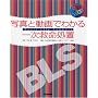 BLS:�ʐ^�Ɠ���ł킩��ꎟ�~�����u