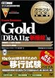 Gold Oracle Database DBA11g �V�@�\�� (DVD�t) (�I���N���}�X�^�[���ȏ�)
