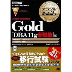 Gold Oracle Database DBA11g �V�@�\�� (DVD�t) (�I���N���}�X�^�[���ȏ�)