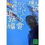 �ɂ��ۂ�E�C������2 ������_�ǐՕ� (�u�k�Е���)