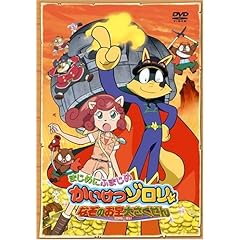 【クリックで詳細表示】劇場版 まじめにふまじめ かいけつゾロリ なぞのお宝大さくせん [DVD] (2006)