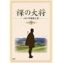 ���̑叫 DVD-BOX ���� �k������萶�Y�l