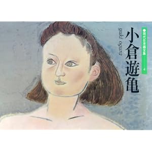 現代日本画全集〈第4巻〉小倉遊亀 (1981年) 現代日本画全集〈第4巻〉小倉遊亀 (1981年)