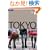 Lonely Planet Encounter Tokyo (Lonely Planet Guides)