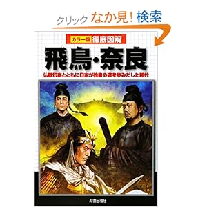 【クリックでお店のこの商品のページへ】徹底図解 飛鳥・奈良―仏教伝来とともに日本が独自の道を歩みだした時代