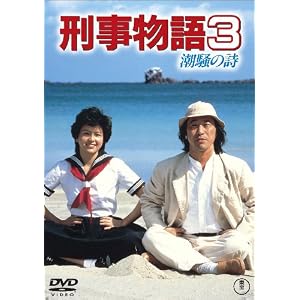 【クリックでお店のこの商品のページへ】刑事物語3 潮騒の詩 [DVD]