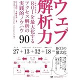 ウェブ解析力 ROI(投資対効果)を最大化するアクセス解析の実践的ノウハウ90