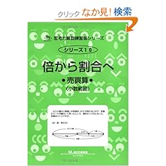 【クリックでお店のこの商品のページへ】倍から割合へ―売買算 (サイパー思考力算数練習帳シリーズ): M.access: 本