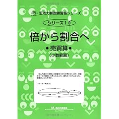 【クリックで詳細表示】倍から割合へ―売買算 (サイパー思考力算数練習帳シリーズ)： M.access： 本
