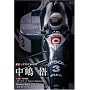 F1 LEGENDS �u���� �� SATORU NAKAJIMA�v [DVD]