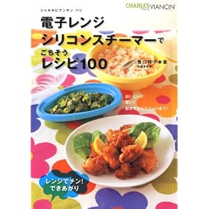 電子レンジ シリコンスチーマーで ごちそうレシピ100,豊口裕子,永岡書店