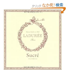 4位 Amazon.co.jp： ラデュレのお菓子レシピ: フィリップ・アンドリュー: 本