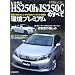 ���N�T�XHS250h&IS250C�̂��ׂ� (���[�^�[�t�@���ʍ� �j���[���f������)