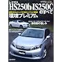 ���N�T�XHS250h&IS250C�̂��ׂ� (���[�^�[�t�@���ʍ� �j���[���f������)