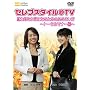 �Z���u�X�^�C��@TV ���͓I�ȏ����ɂȂ邽�߂̂ӂ�܂���~�g�[�^���}�i�[��~ [DVD]