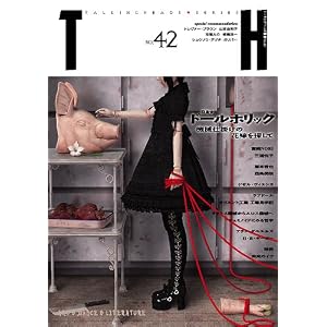 TH no.42 ドールホリック〜機械仕掛けの花嫁を探して