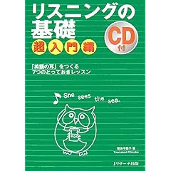 【クリックでお店のこの商品のページへ】リスニングの基礎 超入門編 [単行本(ソフトカバー)]