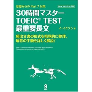 【クリックで詳細表示】30時間マスター TOEIC TEST最重要長文 [単行本(ソフトカバー)]