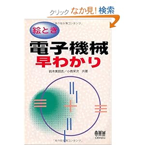 【クリックでお店のこの商品のページへ】絵とき 電子機械早わかり | 鈴木 美朗志, 小柳 栄次 | 本 | Amazon.co.jp