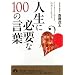 �l���ɕK�v��100�̌��t (�t����)