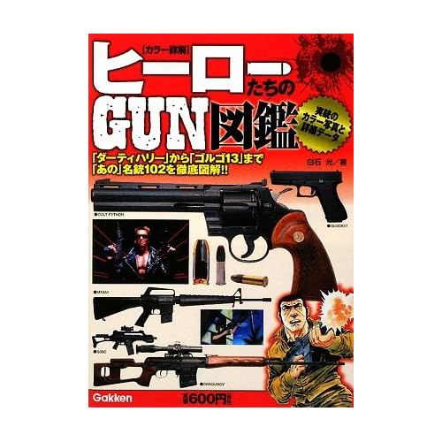 ヒーローたちのGUN図鑑