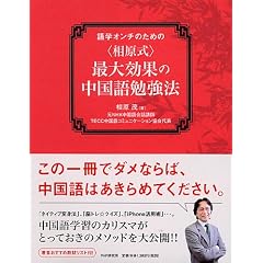 語学オンチのための<相原式>最大効果の中国語勉強法