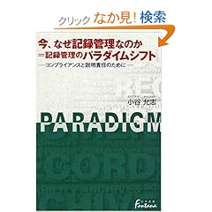 【クリックでお店のこの商品のページへ】今、なぜ記録管理なのか=記録管理のパラダイムシフト―コンプライアンスと説明責任のために (日外選書Fontana): 小谷 允志: 本