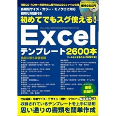 ���߂Ăł��g����! Excel�e���v���[�g2600�{ (��MOOK)