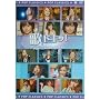 �̃h�L�b! POP CLASSICS Vol.12 [DVD]