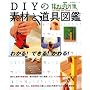 DIY�̑f�ނƓ���}�Ӂ\�킩��!�ł���!�����! (�������p�V���[�Y �Z�܂�������DIY����)