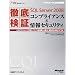 �O�ꌟ��Microsoft SQL Server 2008�R���v���C�A���X&���Z�L�����e�B~CQI�v���W�F�N�g�œ����m�E�n�E�𖞍ڂ��������E���p�̂��߂̃o�C�u�� (�}�C�N���\�t�g���������)