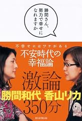 勝間さん、努力で幸せになれますか
