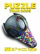 �փW���j�� TOUR 2��9 PUZZLE ���΃h�b�L���� [DVD]